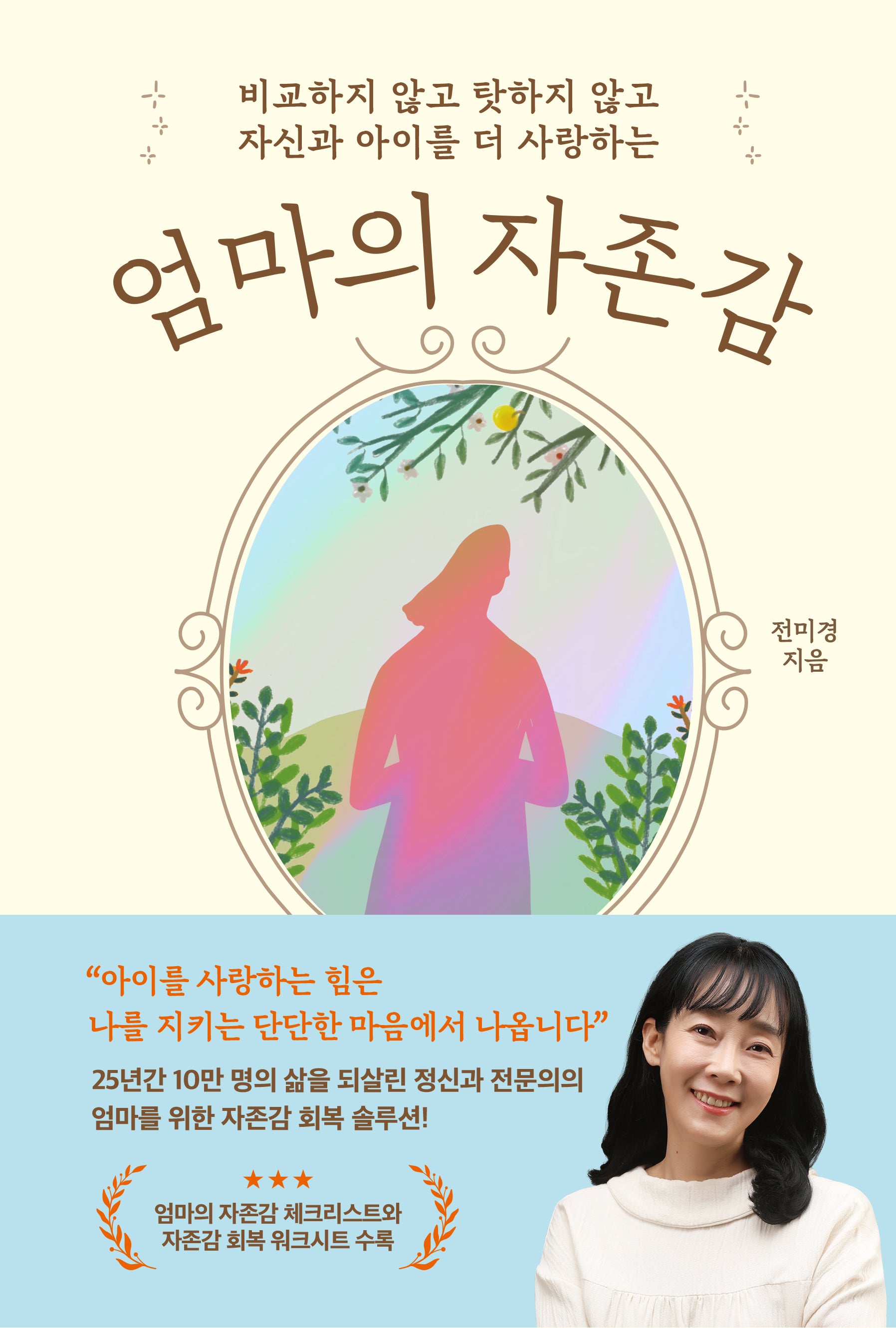 엄마의 자존감(비교하지 않고 탓하지 않고 자신과 아이를 더 사랑하는)