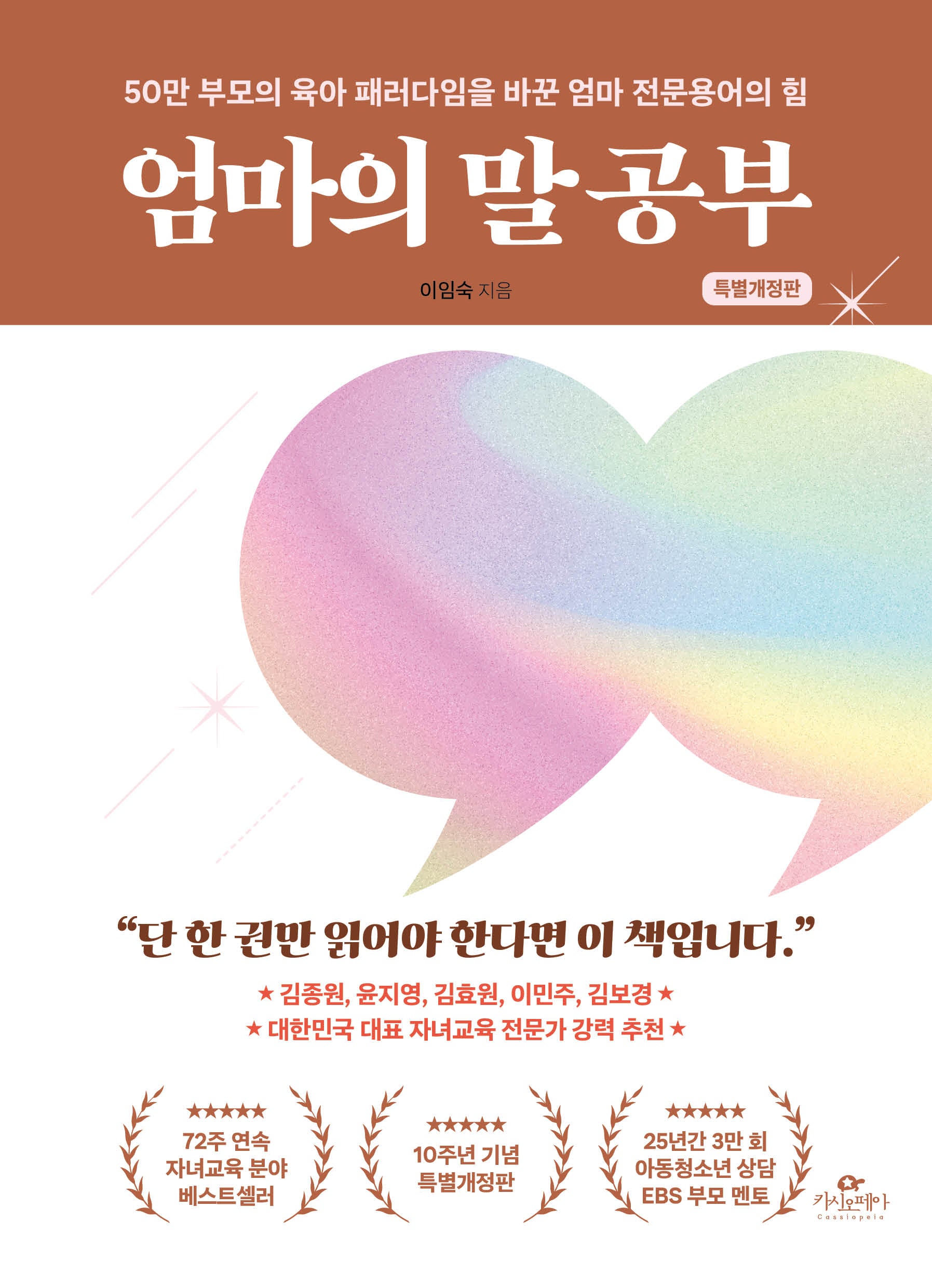엄마의 말 공부(개정판)