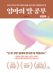 엄마의 말 공부(개정판)