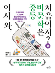 어서 와, 중등 비문학은 처음이지? (상)