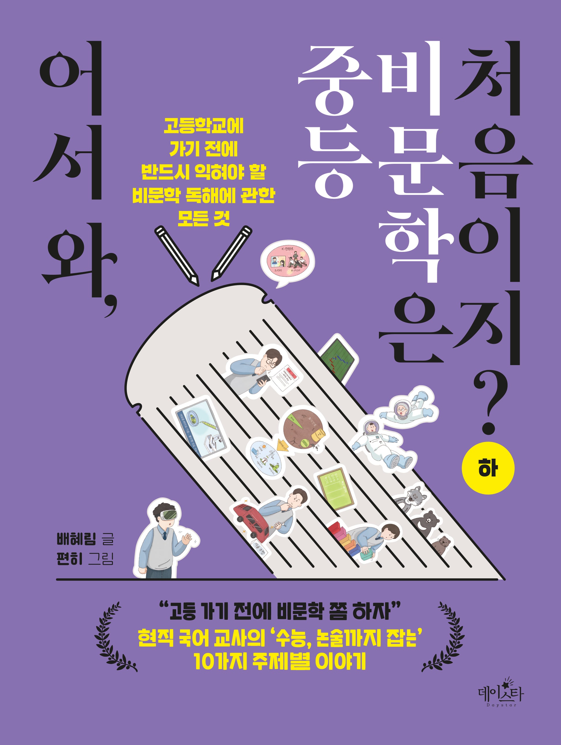 어서 와, 중등 비문학은 처음이지? (하)