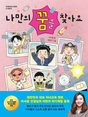 나만의 꿈을 찾아요(똑 부러지는 어린이 3 진로 편)