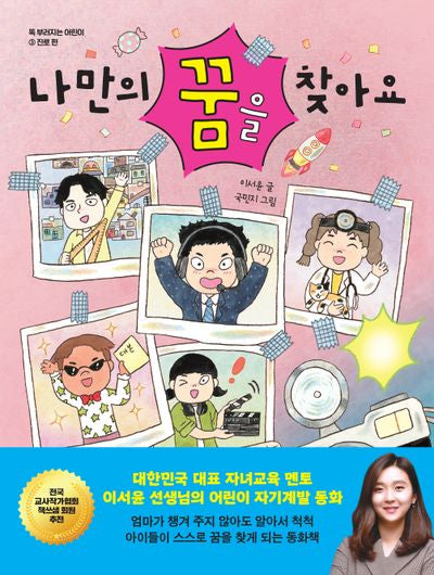 나만의 꿈을 찾아요(똑 부러지는 어린이 3 진로 편)