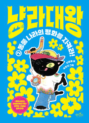 냥라대왕 2: 동물 나라의 평화를 지켜라!(양장본 Hardcover)