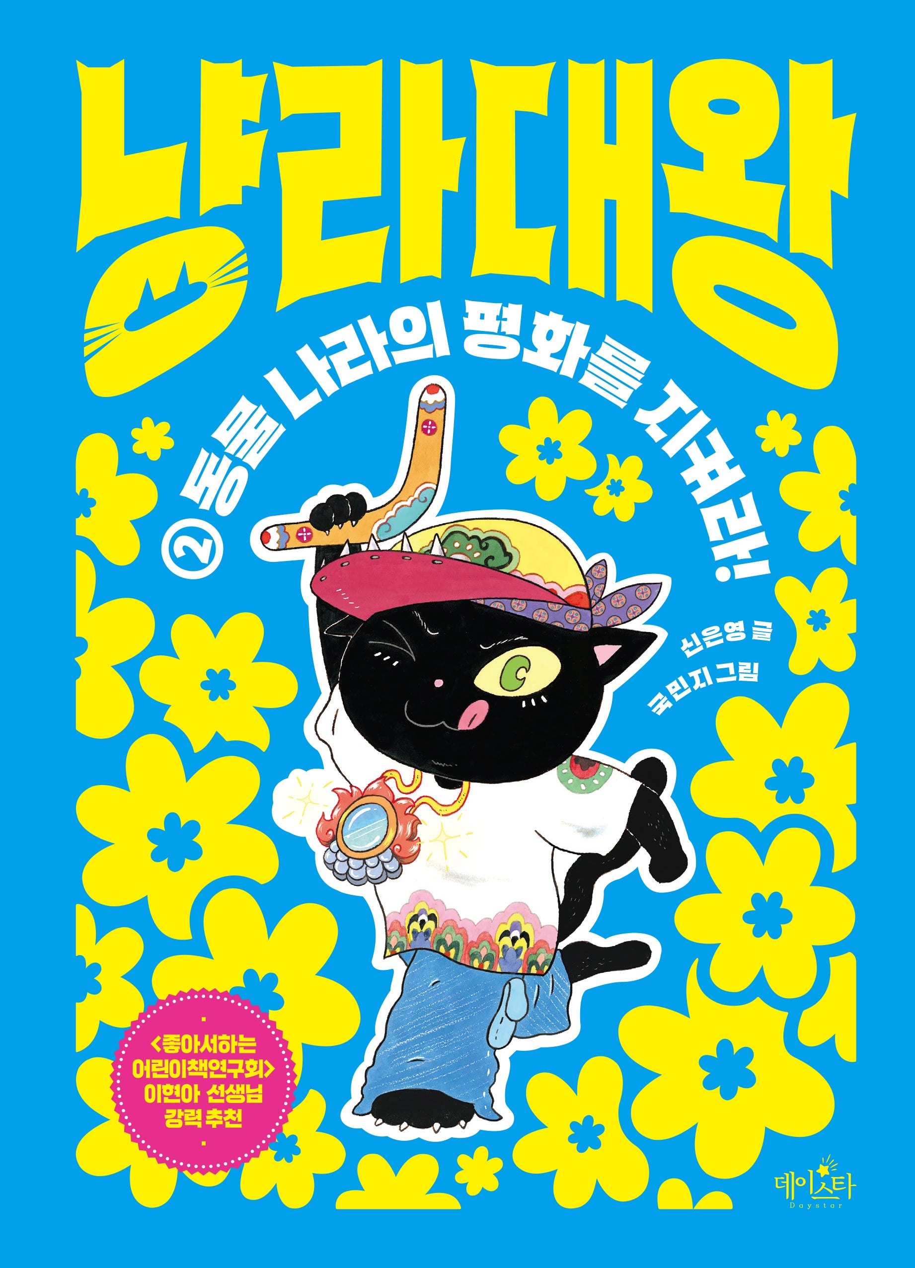 냥라대왕 2: 동물 나라의 평화를 지켜라!(양장본 Hardcover)