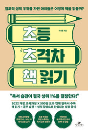 초등 초격차 책읽기