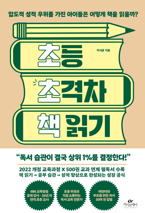초등 초격차 책읽기