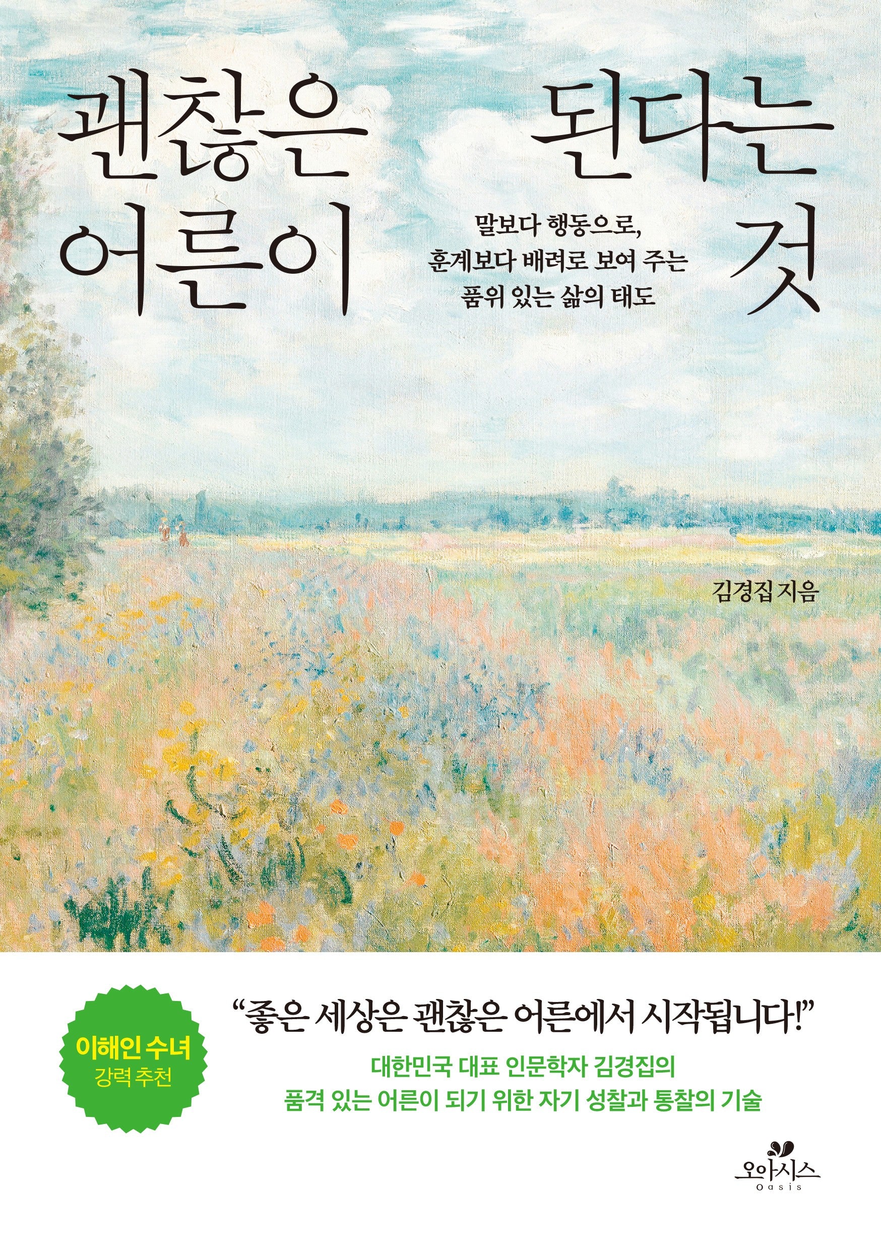 괜찮은 어른이 된다는 것
