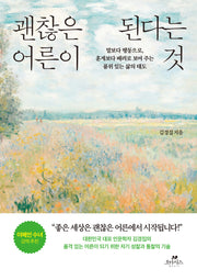 괜찮은 어른이 된다는 것