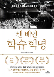 켄 베인 학습 혁명
