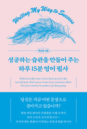 성공하는 습관을 만들어 주는 하루 15분 영어 필사(양장본 Hardcover)