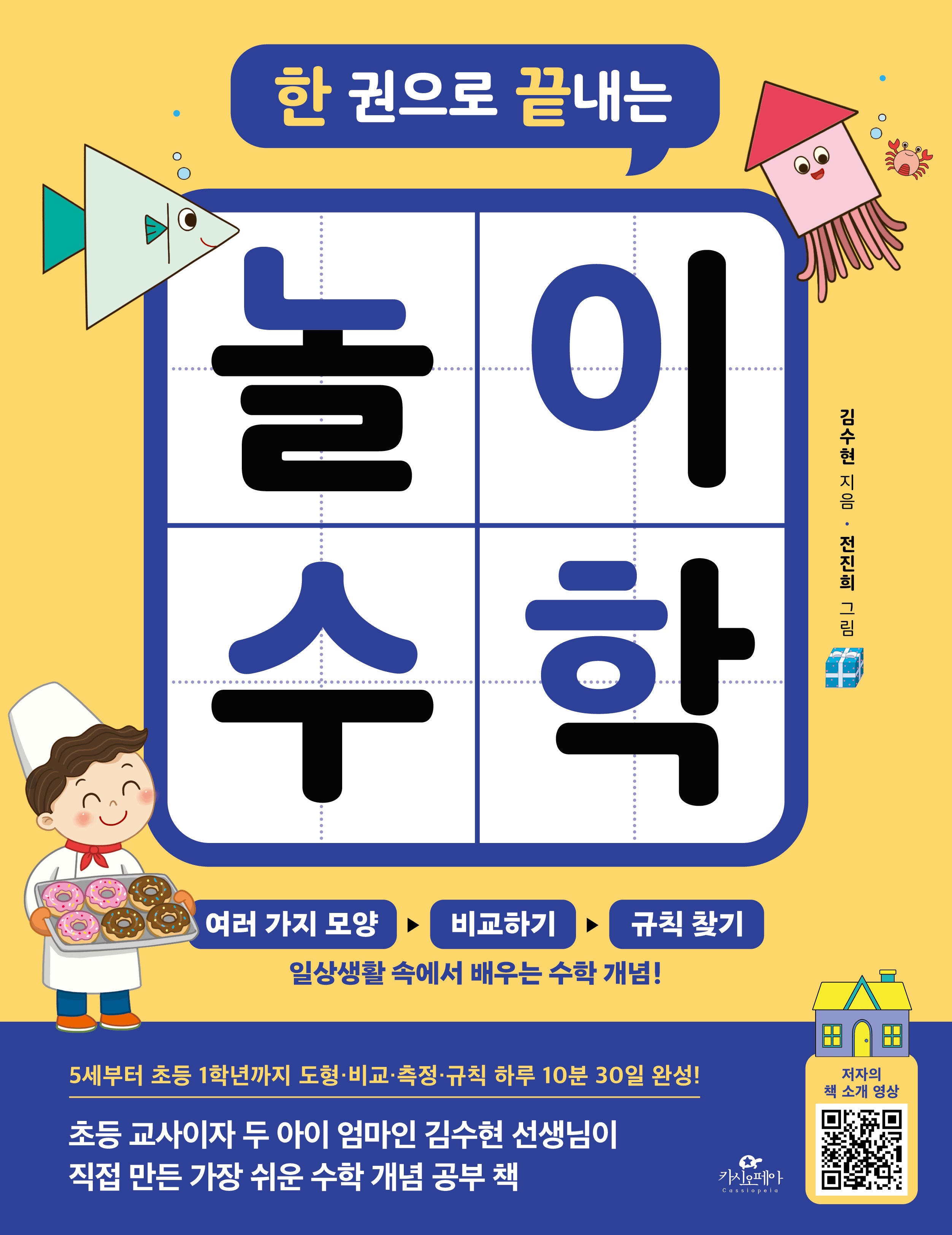 한 권으로 끝내는 놀이 수학
