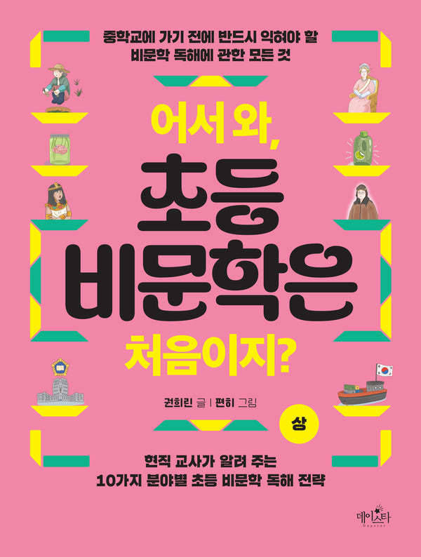어서 와, 초등 비문학은 처음이지? (상)