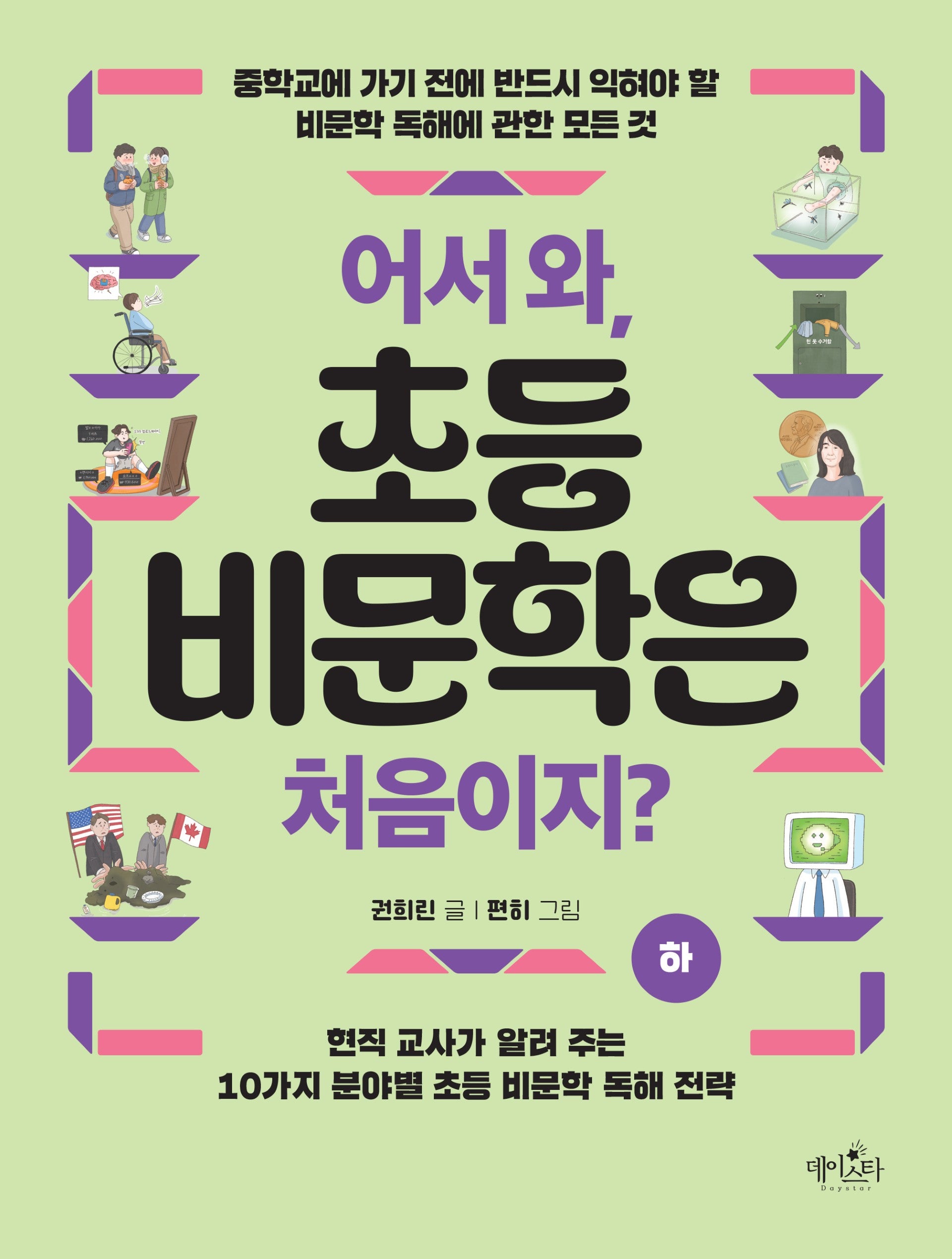 어서 와, 초등 비문학은 처음이지? (하)