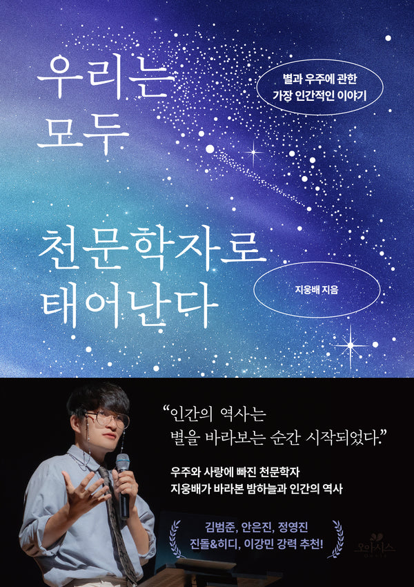 우리는 모두 천문학자로 태어난다