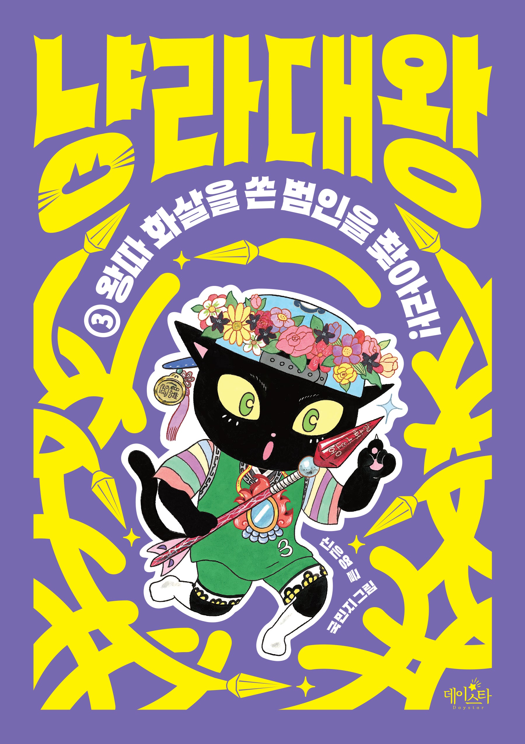 냥라대왕 3: 왕따 화살을 쏜 범인을 찾아라!(양장본 Hardcover)