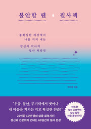 불안할 땐 필사책(양장본 Hardcover)
