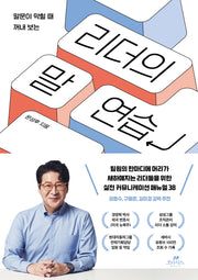 리더의 말 연습(말문이 막힐 때 꺼내 보는)