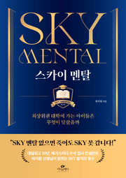 스카이 멘탈