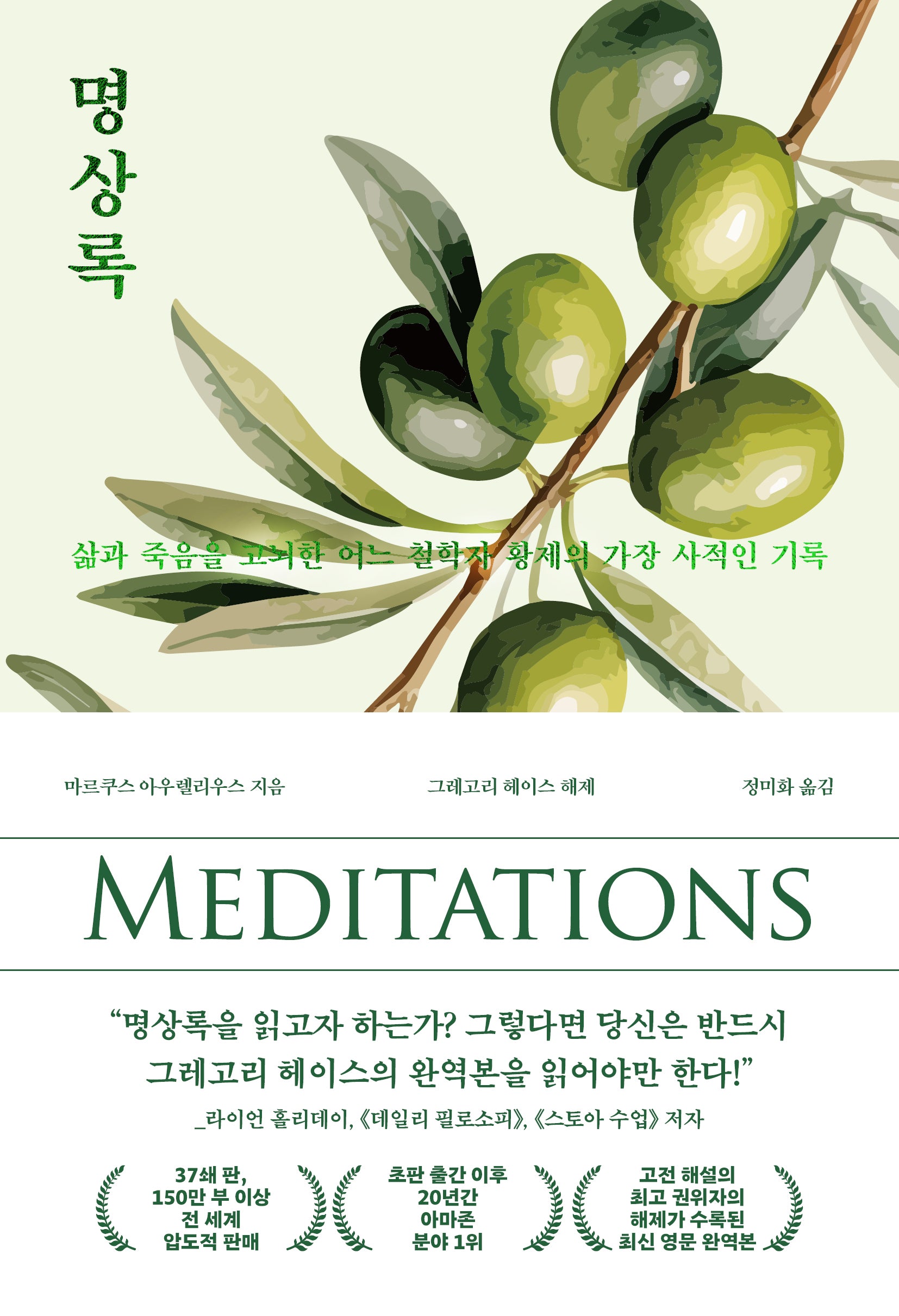 명상록