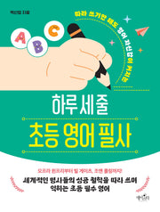 하루 세 줄 초등 영어 필사