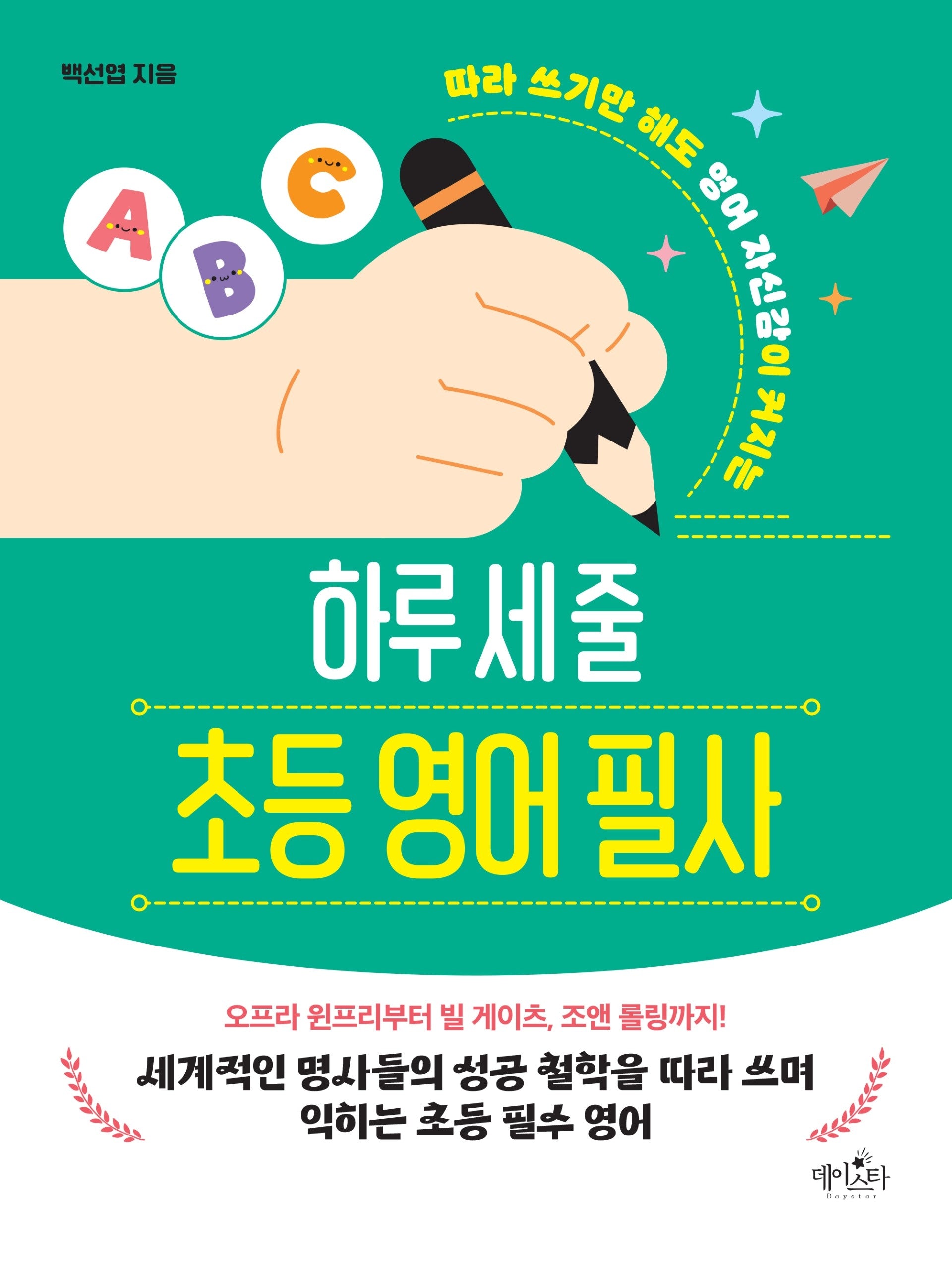 하루 세 줄 초등 영어 필사