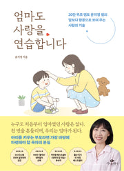 엄마도 사랑을 연습합니다