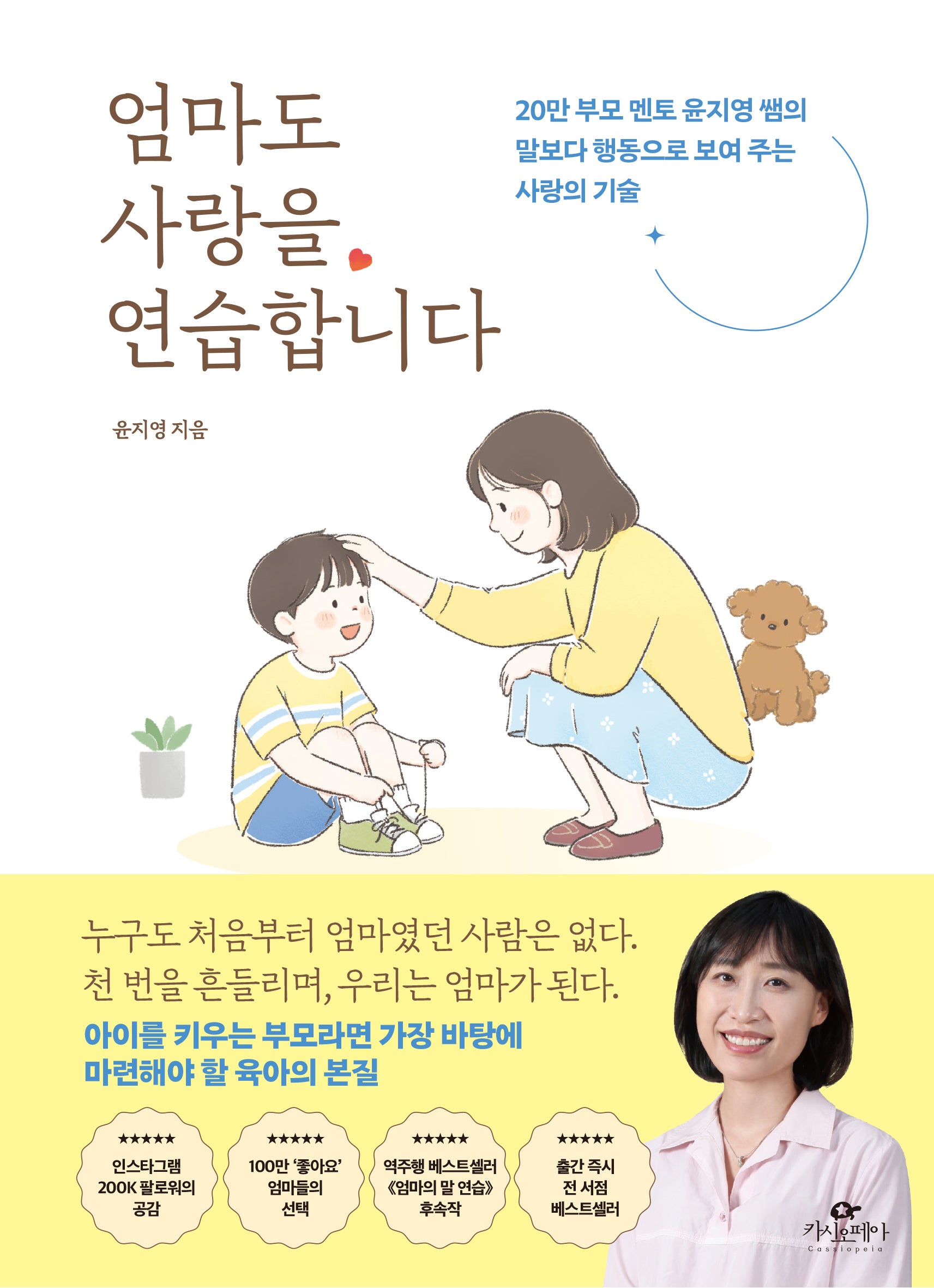 엄마도 사랑을 연습합니다