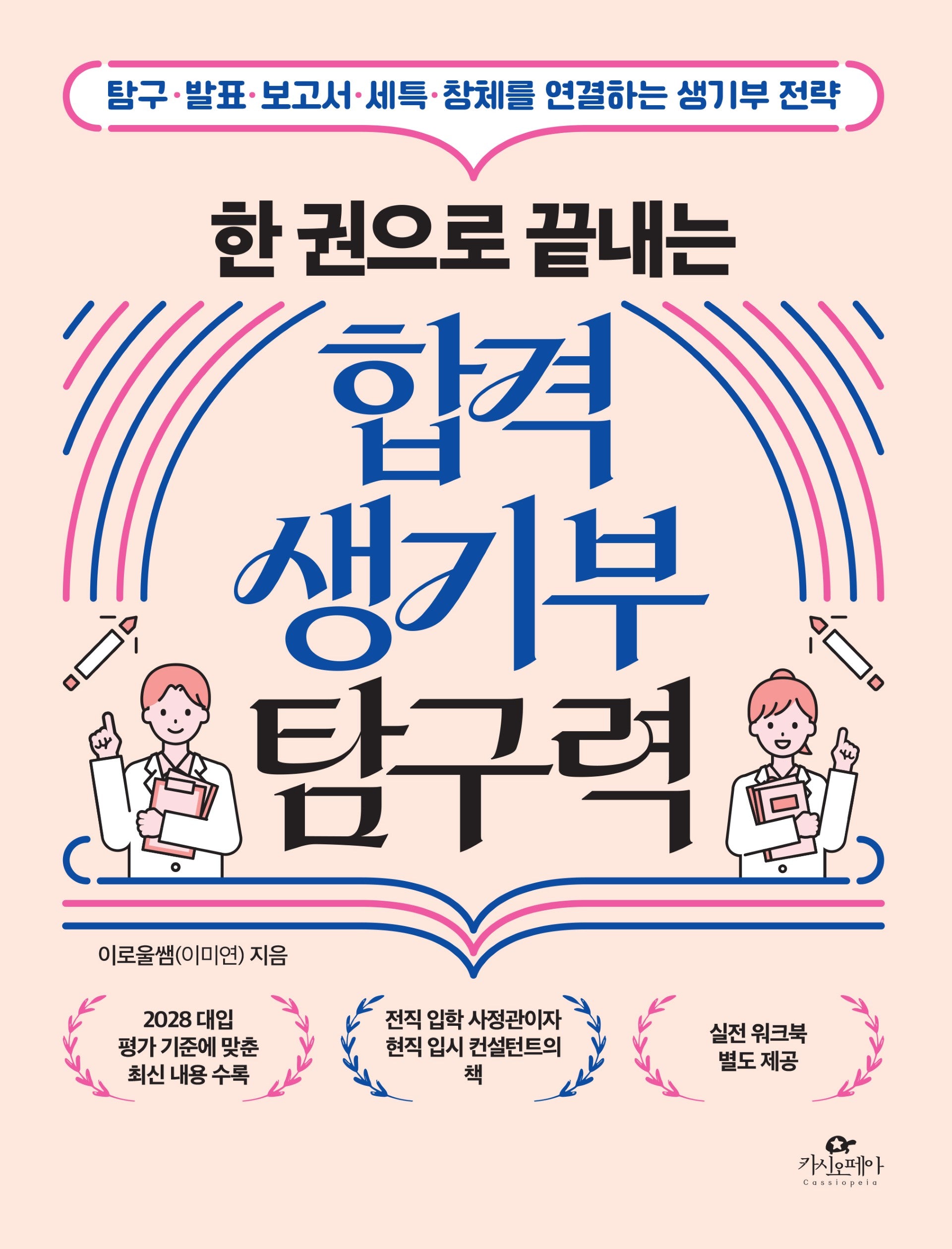 한 권으로 끝내는 합격 생기부 탐구력