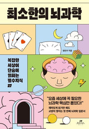 최소한의 뇌과학
