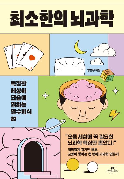 최소한의 뇌과학