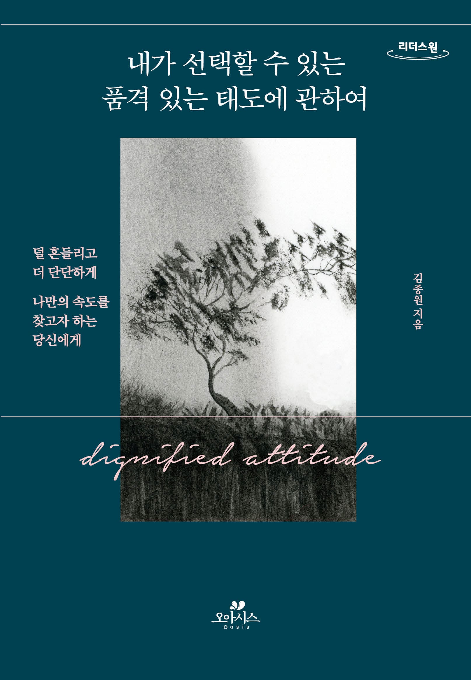 내가 선택할 수 있는 품격 있는 태도에 관하여(큰글자도서)