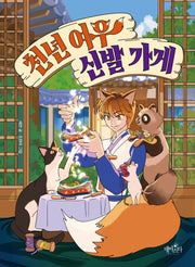 천년 여우 신발 가게(양장본 Hardcover)