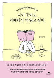 나이 들어도 카페에서 책 읽고 싶어