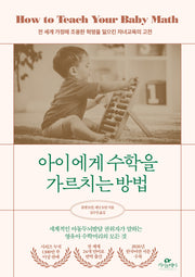 아이에게 수학을 가르치는 방법