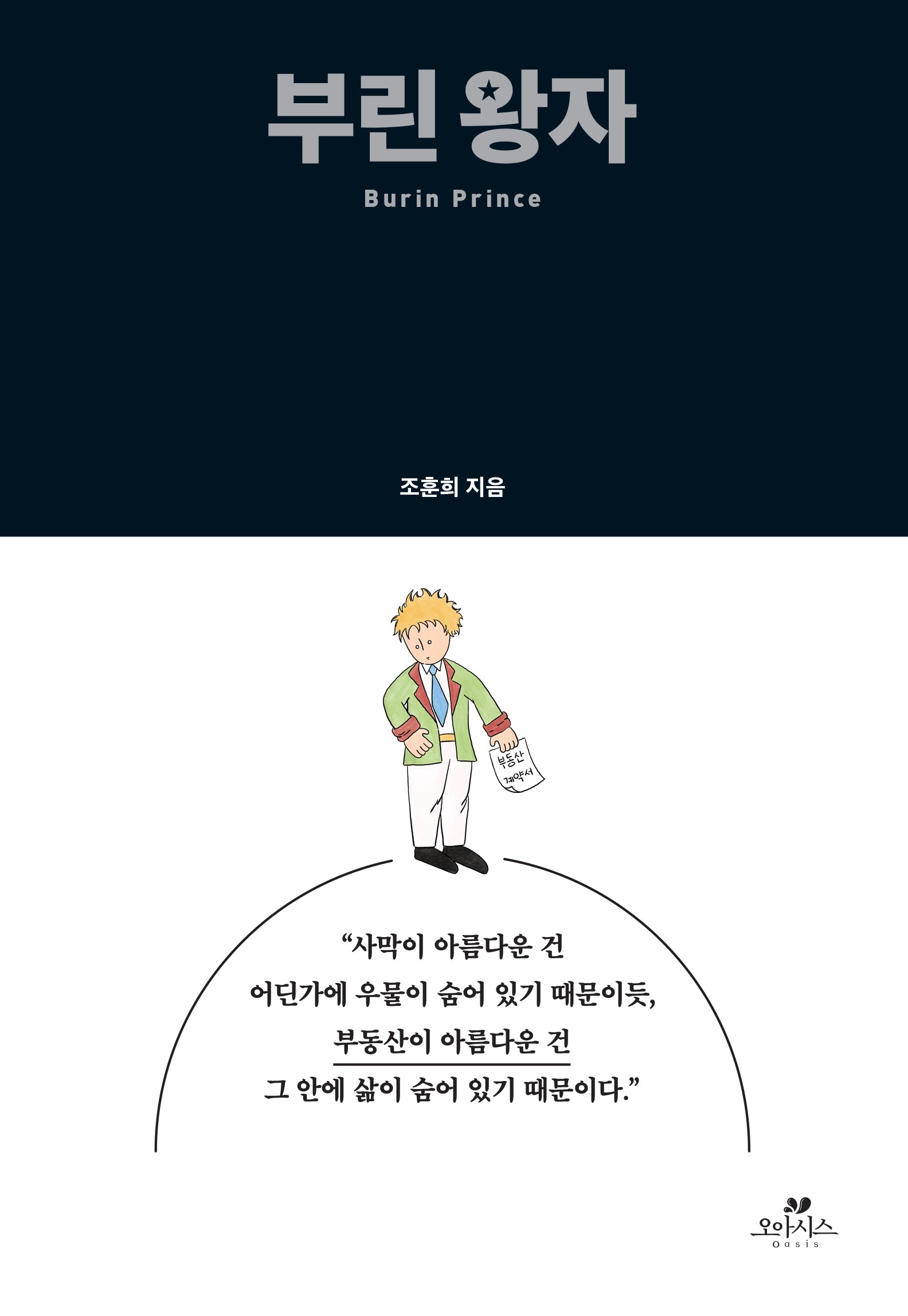 부린 왕자(양장본 Hardcover)
