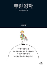 부린 왕자(양장본 Hardcover)