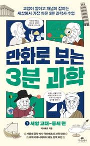 만화로 보는 3분 과학 1: 서양 고대~중세 편