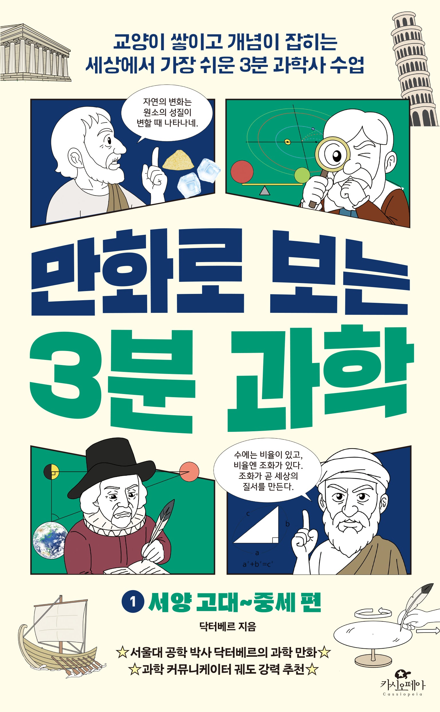 만화로 보는 3분 과학 1: 서양 고대~중세 편
