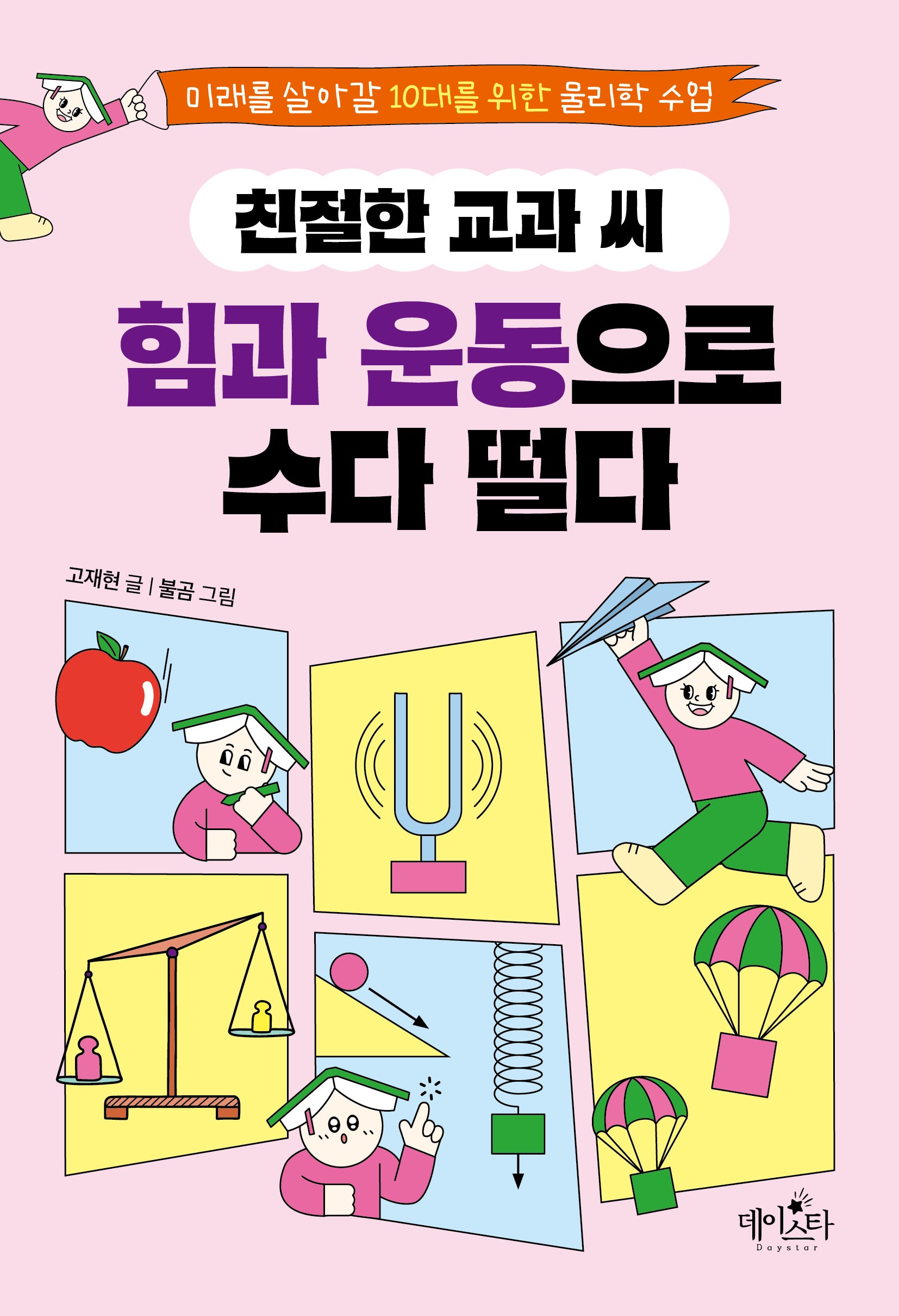 친절한 교과 씨, 힘과 운동으로 수다 떨다