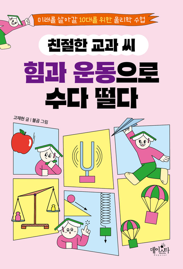 친절한 교과 씨, 힘과 운동으로 수다 떨다