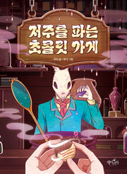 저주를 파는 초콜릿 가게