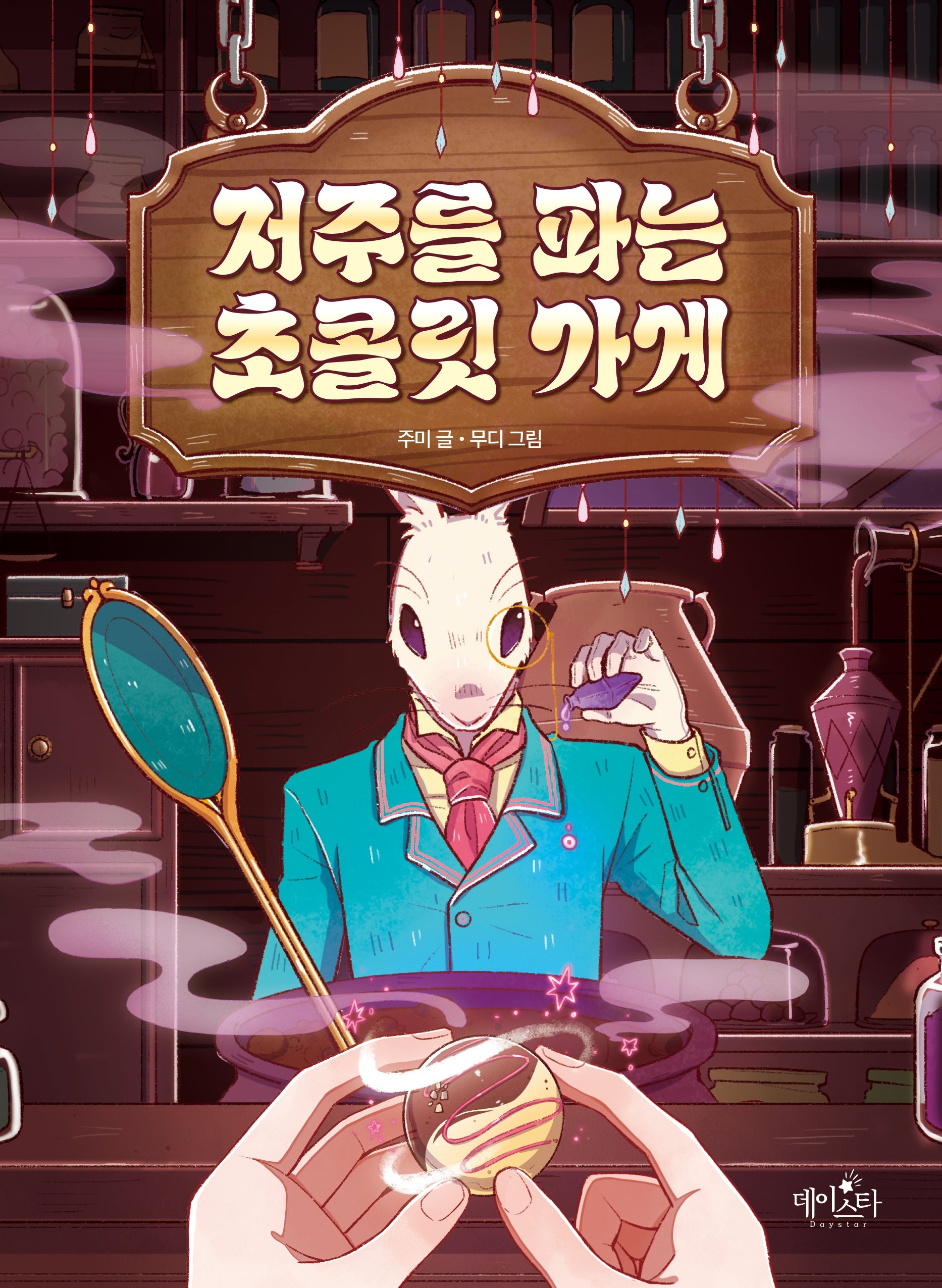 저주를 파는 초콜릿 가게