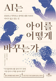 AI는 아이를 어떻게 바꾸는가
