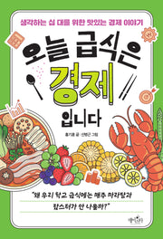 오늘 급식은 경제입니다