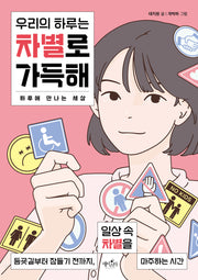 우리의 하루는 차별로 가득해