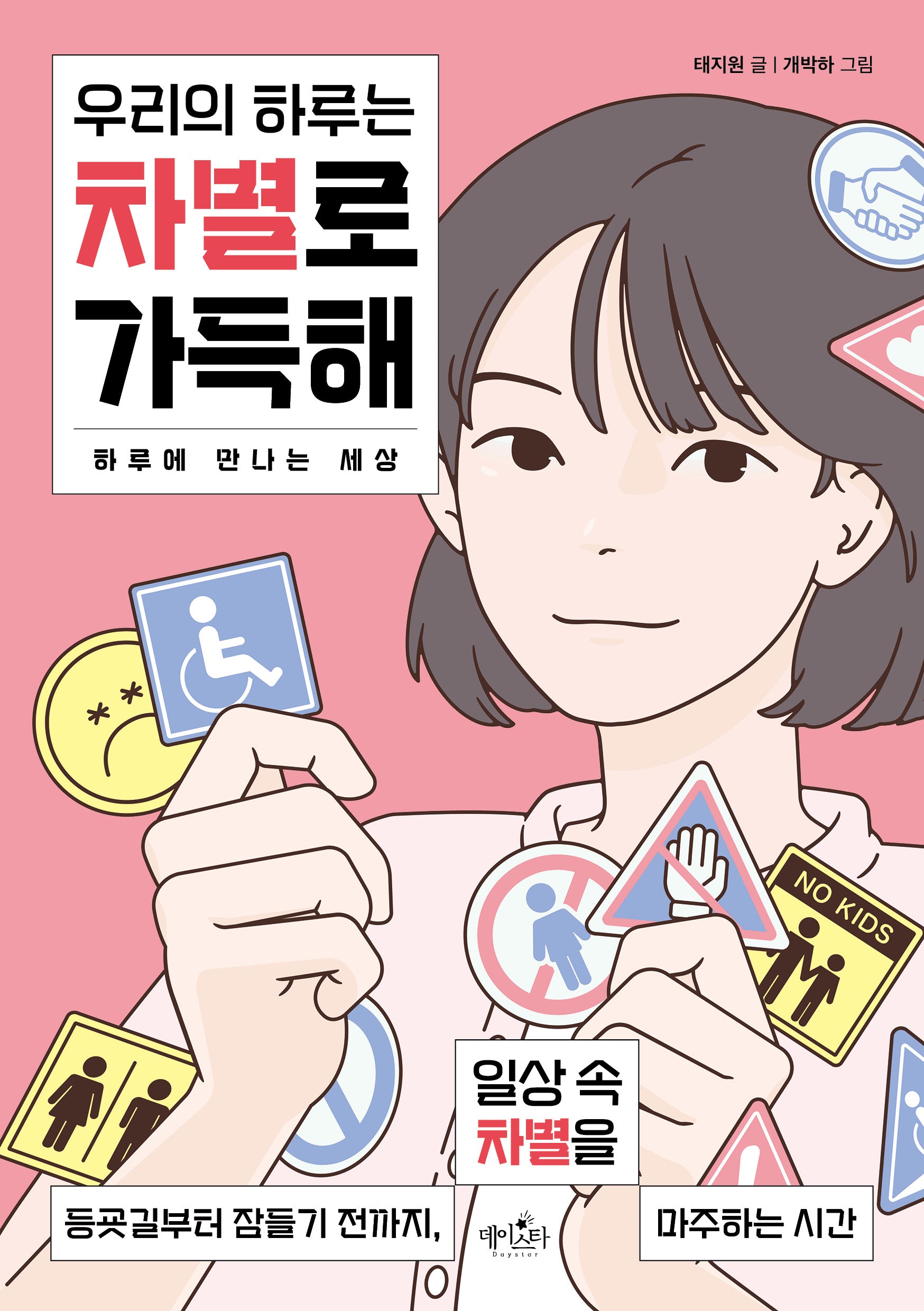 우리의 하루는 차별로 가득해