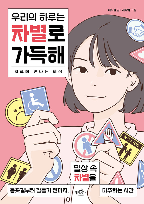 우리의 하루는 차별로 가득해