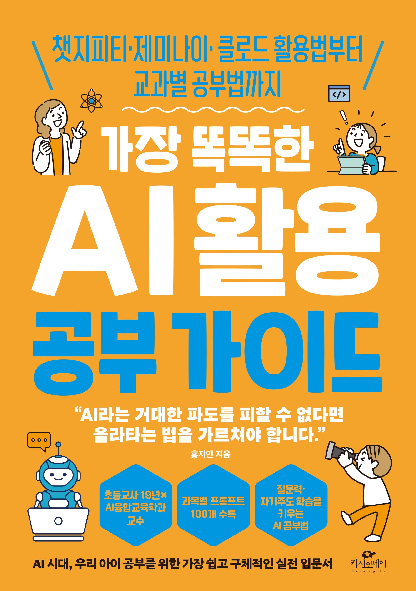 가장 똑똑한 AI 활용 공부 가이드