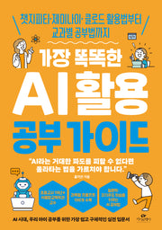 가장 똑똑한 AI 활용 공부 가이드